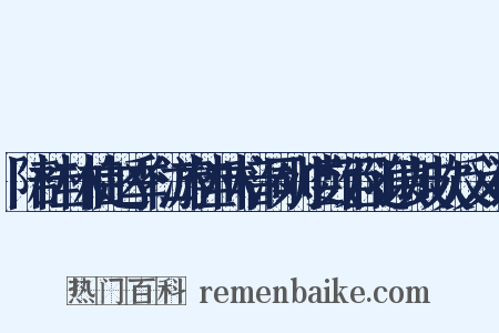 陪桂林伯赵季仁游桂林暗洞列炬数百随以鼓吹反义词是什么意思的图片
